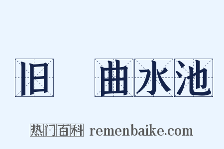 旧內曲水池是什么意思的图片